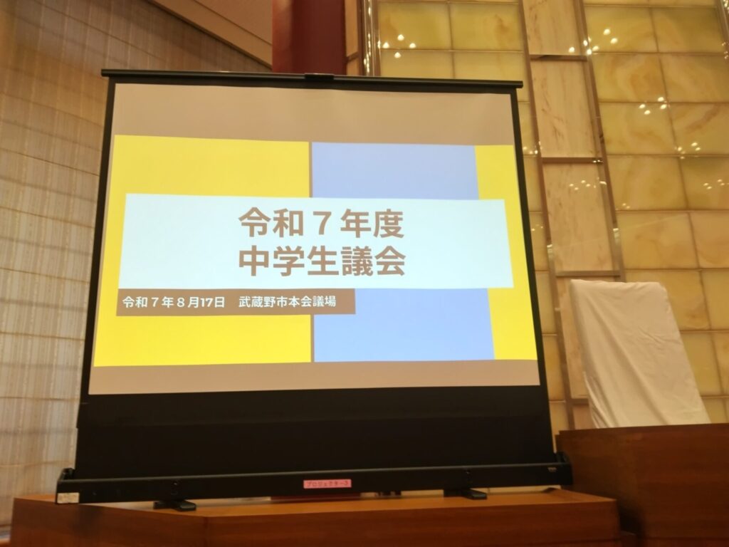 中学生議会