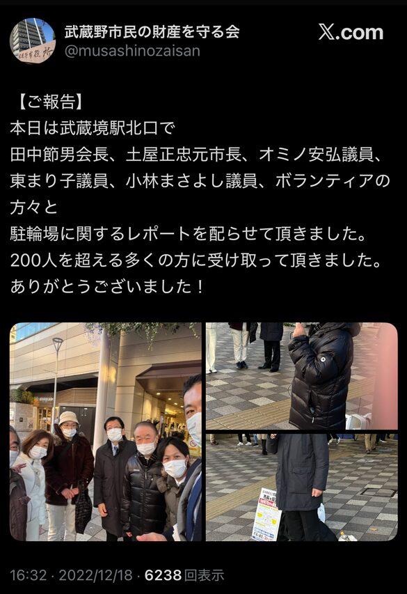 「武蔵野市民の財産を守る会」が田中節男会長、土屋正忠元市長、小美濃安弘市議、小林まさよし市議らとともに武蔵境駅北口でビラ配布を行ったことを報告するＸ投稿のスクリーンショット（２０２２年１２月１８日）」