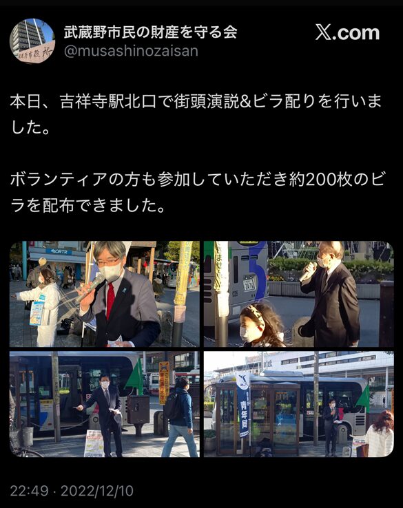 「武蔵野市民の財産を守る会」が吉祥寺駅北口で街頭演説とビラ配りを行い、約２００枚のビラを配布したことを報告するＸ投稿のスクリーンショット（２０２２年１２月１０日）」