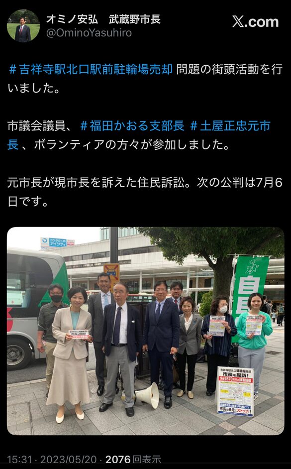 小美濃安弘武蔵野市長が、土屋正忠元市長や福田かおる氏らとともに吉祥寺駅北口で街頭活動を行ったことを報告するＸ投稿のスクリーンショット（２０２３年５月２０日）」