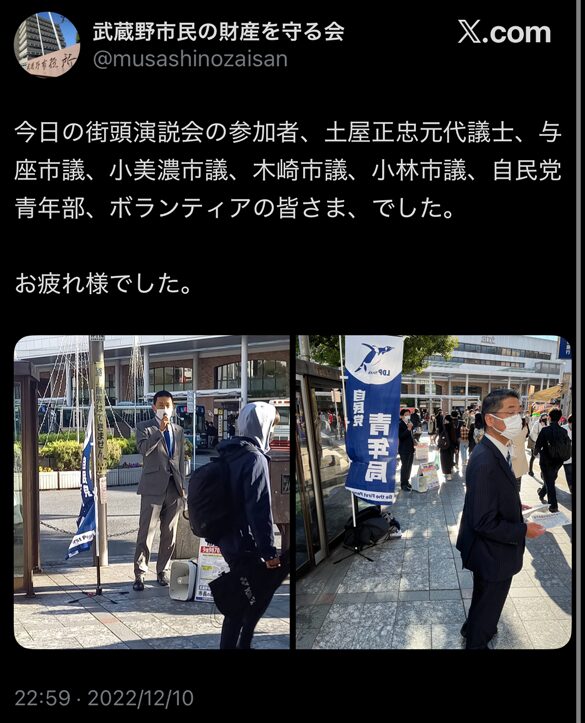 武蔵野市民の財産を守る会」がＸで公開した、土屋正忠元市長や現職市議らが参加した吉祥寺駅前の街頭演説会の様子（２０２２年１２月１０日）