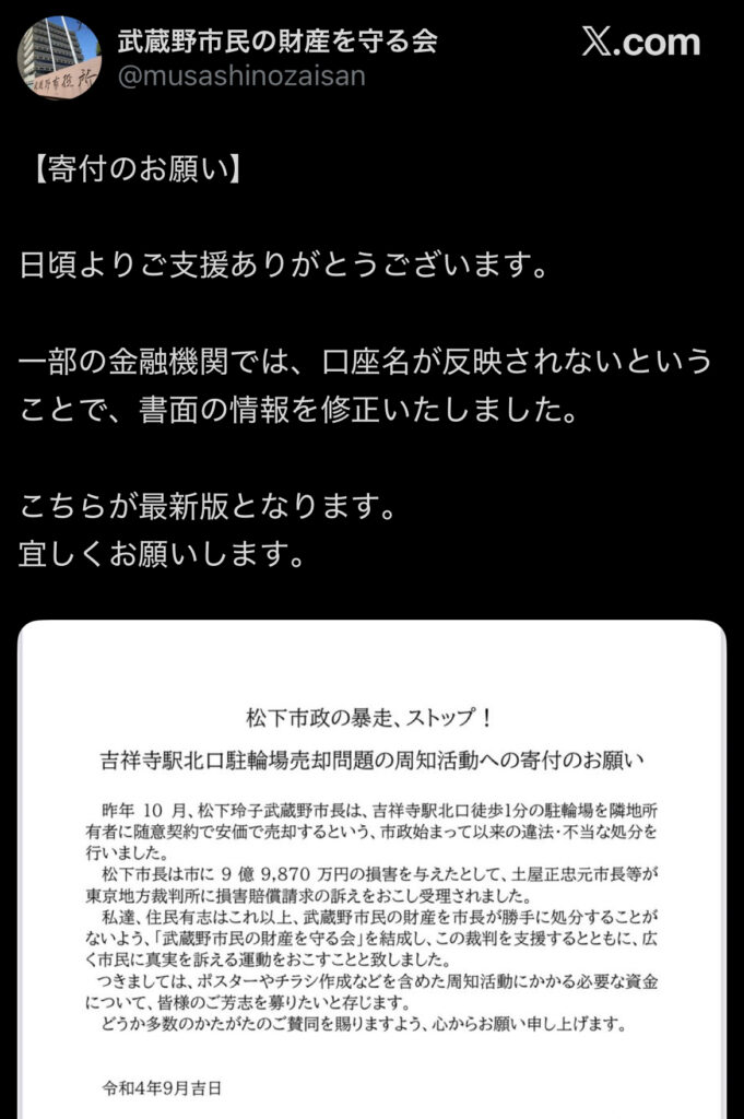 吉祥寺駅北口駐輪場売却問題について、住民団体が寄付を呼びかけるXの投稿のスクリーンショット