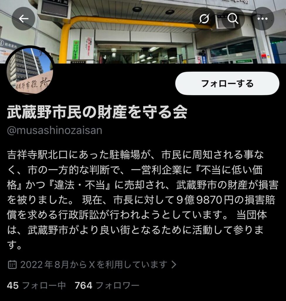 吉祥寺駅北口駐輪場の売却を違法・不当とし、市長に９億９８７０万円の損害賠償を求める訴訟を行っていると記載した住民団体のXプロフィール