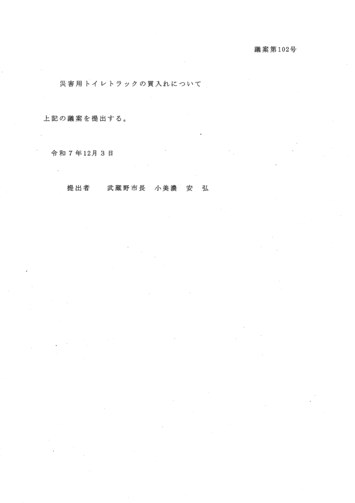 災害用トイレトラックの買入れ議案を市長が提出する文書。提出日と市長名が記載されている。